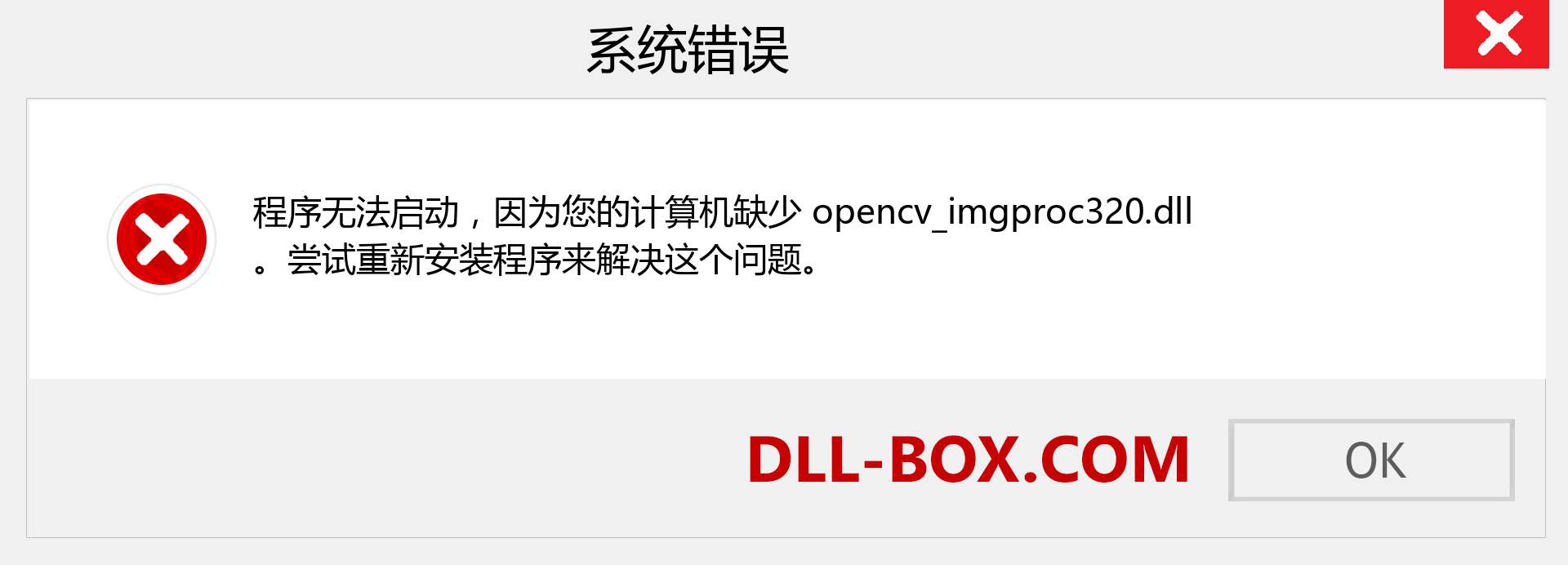 opencv_imgproc320.dll 文件丢失？。 适用于 Windows 7、8、10 的下载 - 修复 Windows、照片、图像上的 opencv_imgproc320 dll 丢失错误